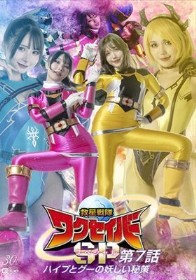 救星戦隊ワクセイバー スペシャル 第7話 ハイプとグーの妖しい秘策