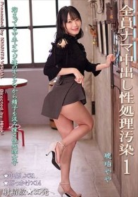 全員ナマ中出し性処理汚染1 琥珀やや