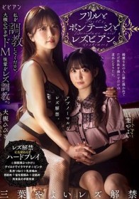 フリルとボンテージとレズビアン。 私を調教してください。大槻ひびきがドM後輩をレズ調教。 三葉やよい 大槻ひびき