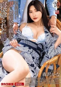 ネトラレーゼ 妻を、幼馴染の親友に寝盗られた話し 森沢かな