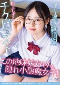 メガネの地味っ娘ちゃん 裏垢では絶頂に沼る小悪魔女子でした 天然マン毛 チクビニスト 川上しずく