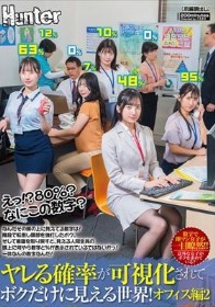 えっ!?80%?なにこの数字?ヤレる確率が可視化されてボクだけに見える世界!オフィス編2 なんだその頭の上に見えてる数字は!