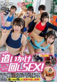 形勢逆転！追いかけ回しSEX！陸上部女子の突き出し尻に勃起してしまった童貞のボク！すると、勃起チ○ポに興味津々の女子たちは逃げるボクを押し倒して強●挿入！しかし、あまりの気持ちよさで一回では満足できず今度はボクが女子を学校中追いかけ回して追撃中出し連発！