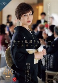 娘の幸せを見届けながら…。披露宴で娘婿に犯●れた母 桐岡さつき