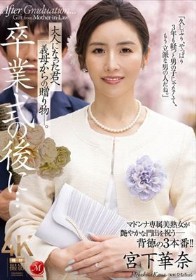 卒業式の後に…大人になった君へ義母からの贈り物―。 宮下華奈