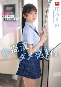 #痴●、ダメ絶対。 桜乃りの