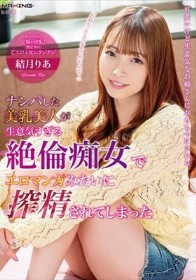 ナンパした美乳美人が生意気すぎる絶倫痴女でエロマンガみたいに搾精されてしまった 結月りあ