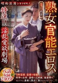 昭和浪漫 シネマポルノ 熟女官能エロス 特選!!淫乱愛欲劇場 八話収録240分