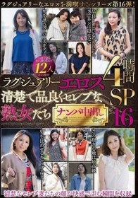 ラグジュアリーエロス 清楚で品良くセレブな熟女たち ナンパ中出し12人4時間SP16