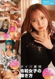 HIMEMIX スキマバイト編02