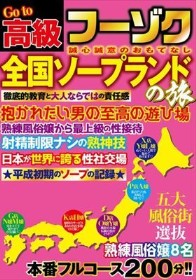 Go to 高級フーゾク 全国ソープランドの旅