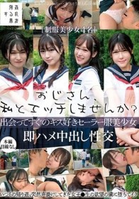 おじさん、私とエッチしませんか？出会ってすぐのキス好きセーラー服美少女即ハメ中出し性交