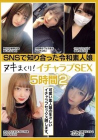 SNSで知り合った令和素人娘 ヌキまくり！イチャラブSEX 5時間 2