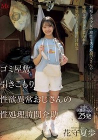 ゴミ屋敷 引きこもり 性欲異常おじさんの 性処理訪問介助 無垢な美少女と理性を失った叔父さんの唾液とザーメンまみれの変態的ドロドロ種付け性交 花守夏歩