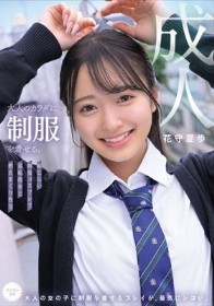 大人のカラダに制服を着せる。 恥じらい制服コスプレで羞恥散歩と燃えまくり性交 花守夏歩