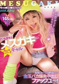 「お前のザコチ○ポはウチらのオモチャだよ～ん」クソ生意気なメスガキギャルに何発もセ～シを搾り取られて金玉バカ爆発中出しファックユ～！