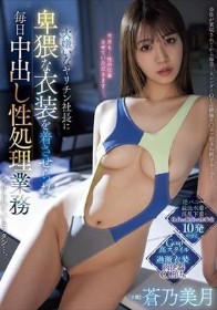 大嫌いなヤリチン社長に卑猥な衣装を着させられ毎日中出し性処理業務させられているワタシ…。 蒼乃美月