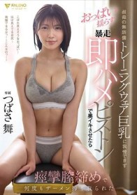 叔母の無防備トレーニングウェア巨乳に我慢できずおっぱい揺らす暴走即ハメピストンで奥イキさせたら痙攣膣締めで何度もザーメン搾り取られた つばさ舞