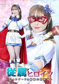 従属ヒロイン ~フォンテーヌと秘密の倶楽部~ 清巳れの