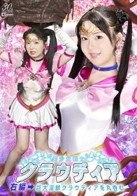 美少女戦士クラウディア 右編→巨大淫獣クラウディアを丸呑む 真白ふわり