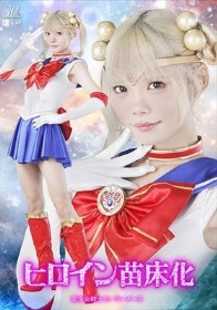 ヒロイン苗床化 美少女戦士セーラーメーネ 美澄玲衣