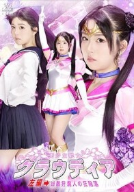 美少女戦士クラウディア 左編→凶敵狩魔人の狂陥落 真白ふわり