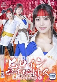 ヒロインピンチエンドレス 格闘舞姫ユイ 小野寺舞