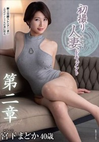 初撮り人妻ドキュメント第二章 宮下まどか