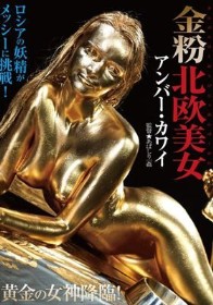 金粉北欧美女 アンバー・カワイ