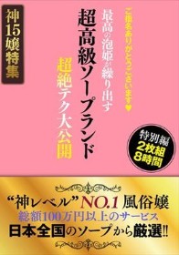 ご指名ありがとうございます◆ 超高級ソープランド 最高の泡姫が繰り出す 超絶テク大公開 特別編 2枚組8時間