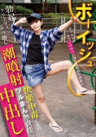 ボーイッシュ オジサンの大きなイチモツに憧れる性欲旺盛娘の勃起クリトリスぶっ壊し潮噴射!快楽中毒に沈めツルまん無責任中出し 市井結夏