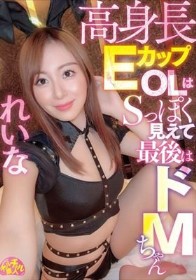 高身長EカップOLはSっぽく見えて最後はドMちゃん れいな