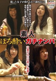 素人ほろ酔いガチナンパ