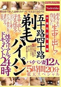 五十路四十路 剃毛パイパン性交リアルドキュメント24時 剃毛された丸見え肉ワレメに 生中出し！パイパン妻12人5時間20分拡大スペシャル