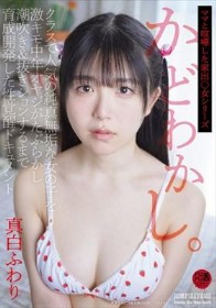 かどわかし。クラスで人気の純真無垢な女の子を激キモ中年オヤジがたぶらかし潮吹き＆抜きションするまで育成開発した性覚醒ドキュメント 真白ふわり