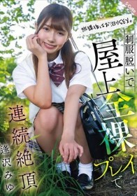 放課後はお泊りSEX。制服脱いで屋上全裸プレイで連続絶頂 逢沢みゆ