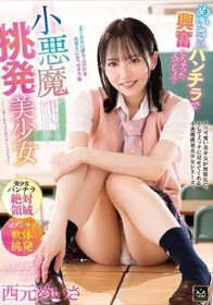 小悪魔挑発美少女 西元めいさ