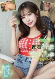 いちゃラブ密着特濃せっくちゅ 憧れの小那海あやを独占した一夜。