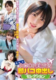 シロウト美少女即パコ中出しセレクション