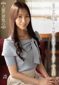 人妻の浮気心 森あやみ