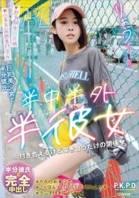 半中半外半彼女 りょう 百合良