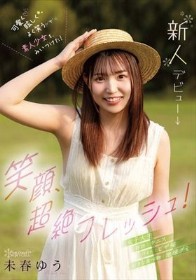 笑顔、超絶フレッシュ！可愛く眩しくよく笑う素人少女を、みいつけた！ 未春ゆう kawaii*新人デビュー→