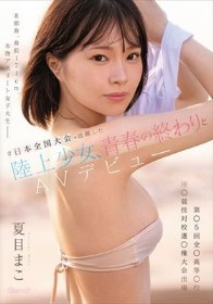 ＃日本全国大会で活躍した陸上少女、青春の終わりとAVデビュー8頭身、身長171cm、本物アスリート女子大生ー第●5回 全●高等●校陸●競技対校選●権大会出場 夏目まこ