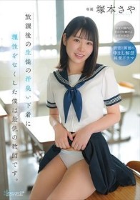 放課後の生徒の汗臭い下着に理性をなくした僕は最低の教師です。 塚本さや