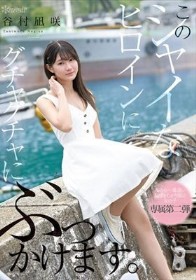 このシャイなヒロインにグチャグチャにぶっかけます。 谷村凪咲