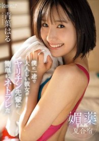 僕に一途で大人しい彼女がヤリチン先輩に簡単にネトラレた媚薬まみれ夏合宿 青葉はる