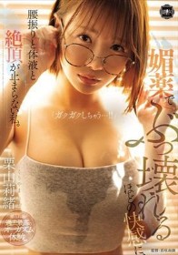 媚薬でぶっ壊れるほどの快感に、腰振りと体液と絶頂が止まらない私。 栗山莉緒