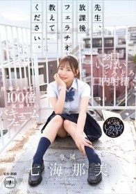 先生、放課後フェラチオ教えてください。 七海那美