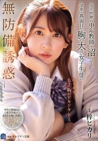 定年間際の中年教師を沼らせる、学年一真面目で胸の大きい女子生徒の無防備誘惑 梓ヒカリ