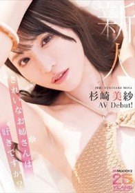 新人 きれいなお姉さんは好きですか？ 専属 杉崎美紗 AV Debut！